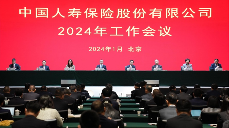 中国人寿保险股份有限公司召开2024年工作会议1.png